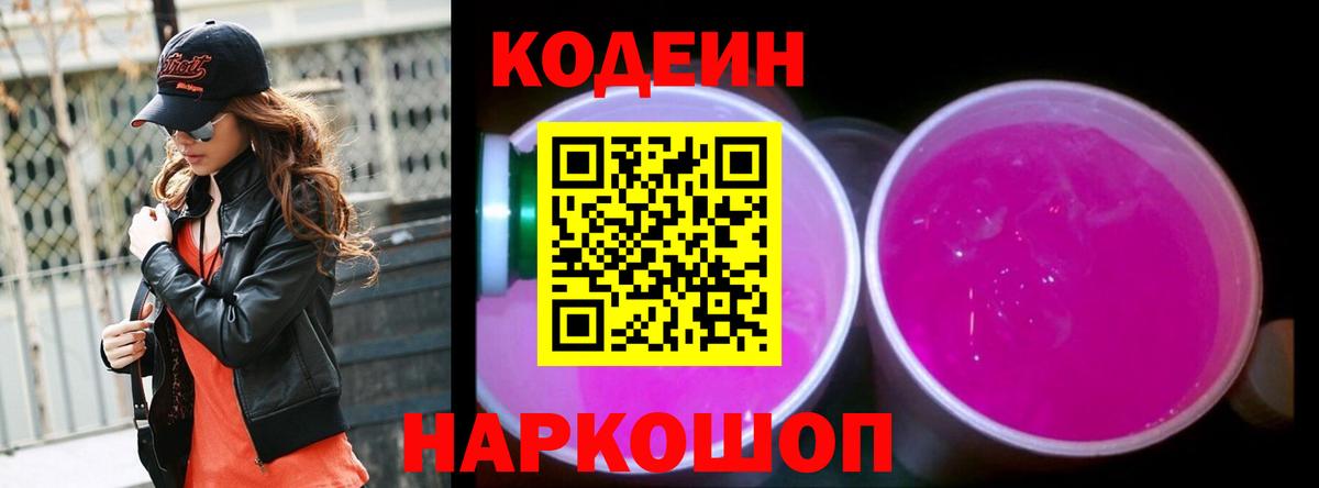 Кодеин напиток Lean (лин)  Вход с VPN  Туапсе 